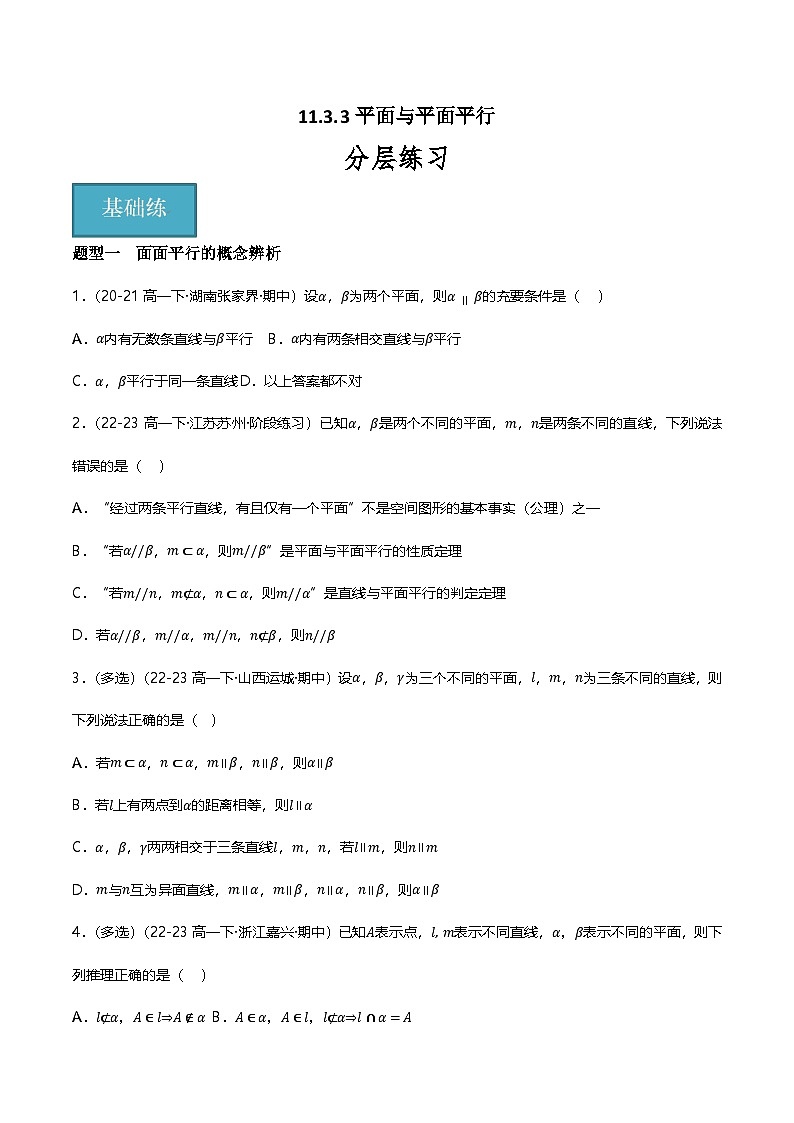 人教B版（2019）高中数学必修第四册 11.3.3平面与平面平行 分层练习（原卷）第1页