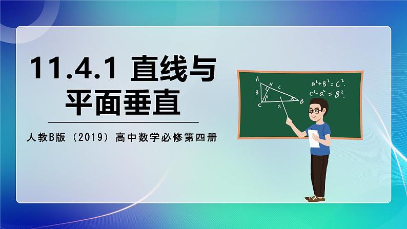 人教B版（2019）高中数学必修第四册11.4.1 直线与平面垂直 课件第1页