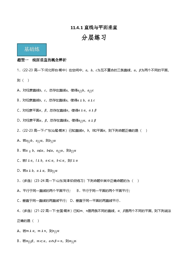 人教B版（2019）高中数学必修第四册 11.4.1直线与平面垂直 分层练习（原卷）第1页