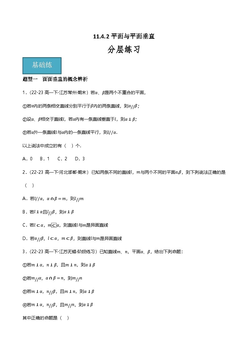 人教B版（2019）高中数学必修第四册 11.4.2平面与平面垂直 分层练习（原卷）第1页