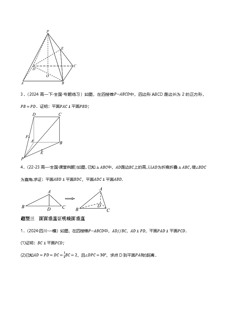人教B版（2019）高中数学必修第四册 11.4.2平面与平面垂直 分层练习（原卷）第3页