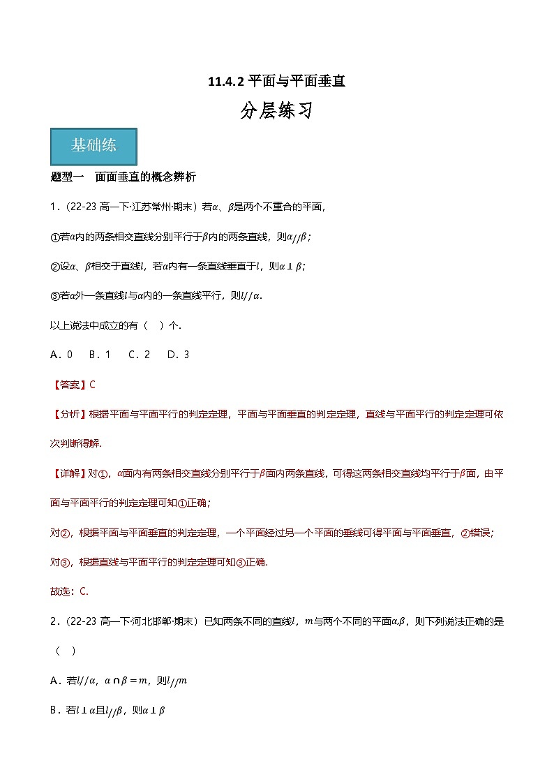 人教B版（2019）高中数学必修第四册 11.4.2平面与平面垂直 分层练习（解析卷）第1页
