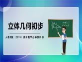 人教B版（2019）高中數(shù)學(xué)必修第四冊 專題03 立體幾何初步 考點串講課件