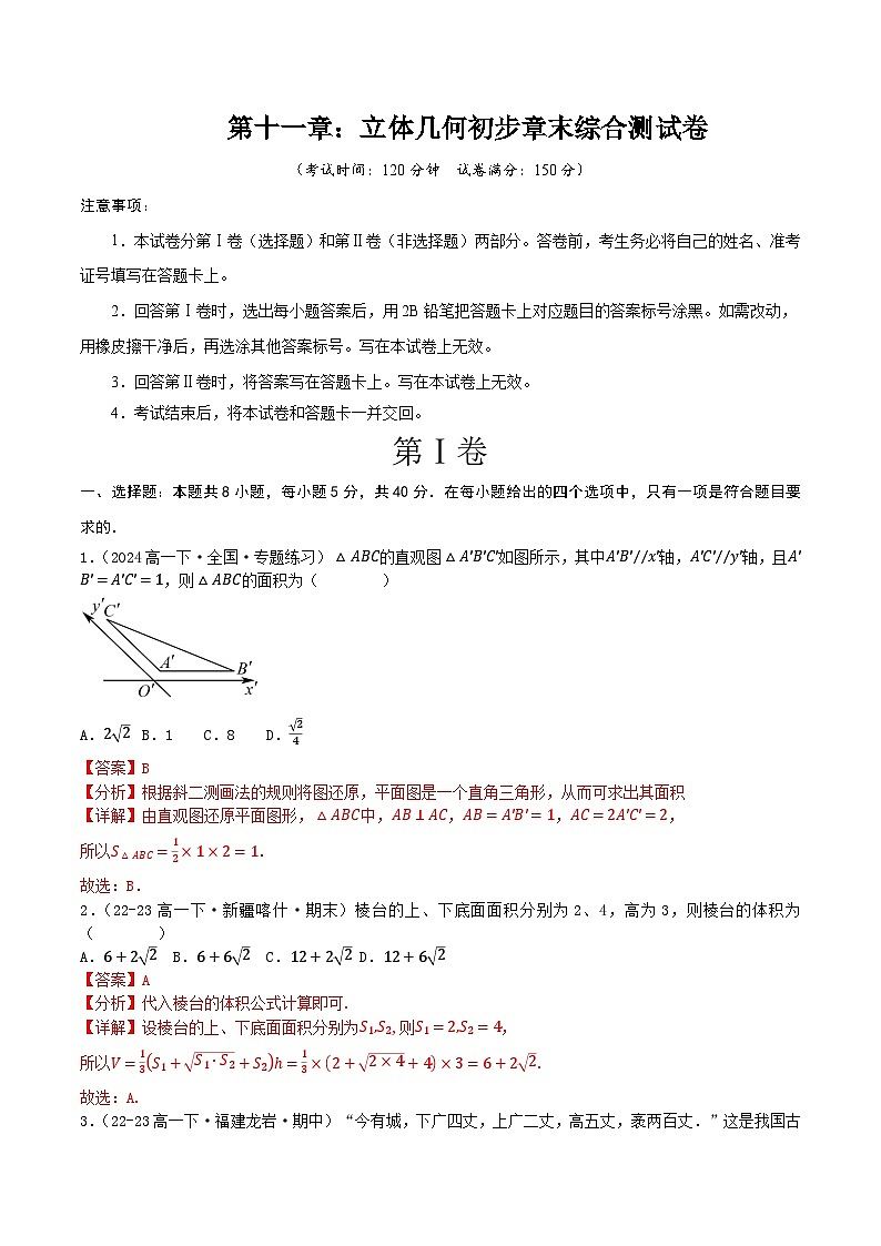 人教B版（2019）高中数学必修第四册 第十一章 立体几何 章末综合检测卷（解析卷）第1页