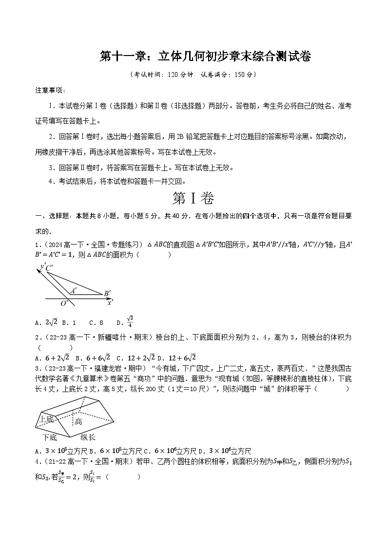 人教B版（2019）高中数学必修第四册 第十一章 立体几何 章末综合检测卷（原卷）第1页