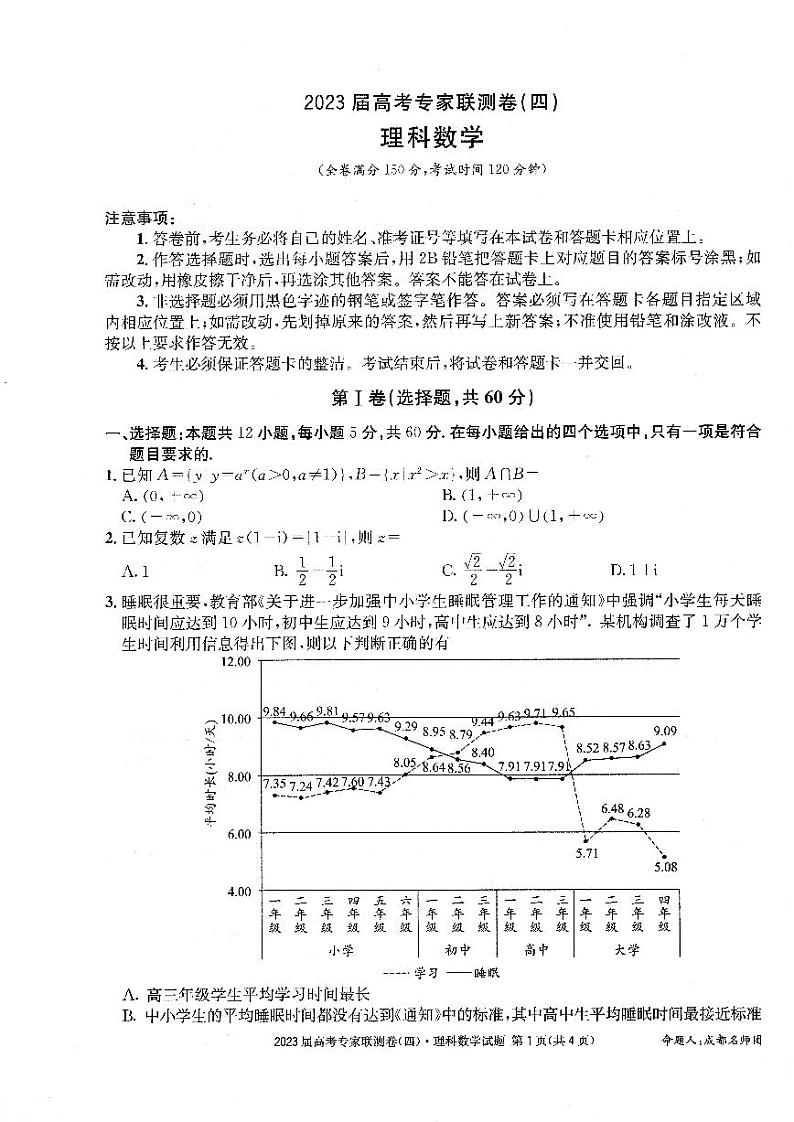 2023届四川省成都市高三下学期高考专家联测卷（四）丨理数附答案01