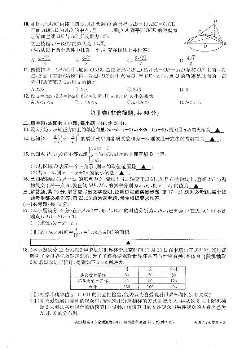 2023届四川省成都市高三下学期高考专家联测卷（四）丨理数附答案03