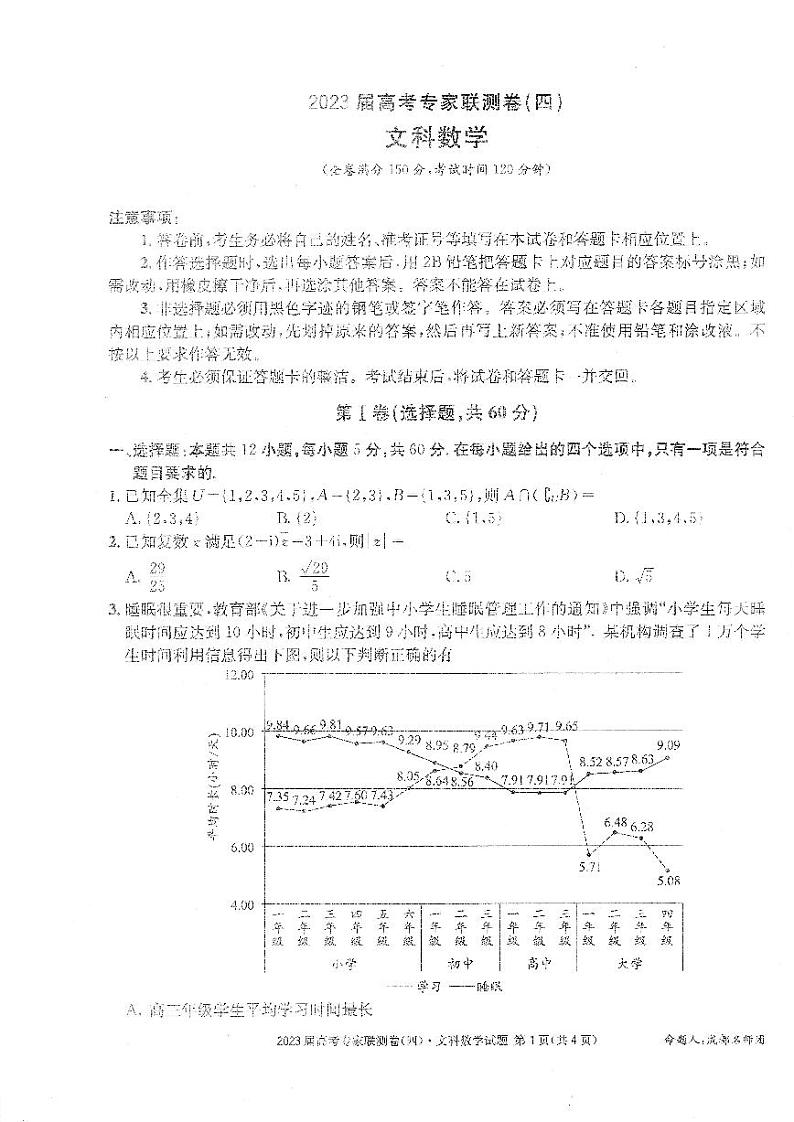 2023届四川省成都市高三下学期高考专家联测卷（四）丨文数附答案01
