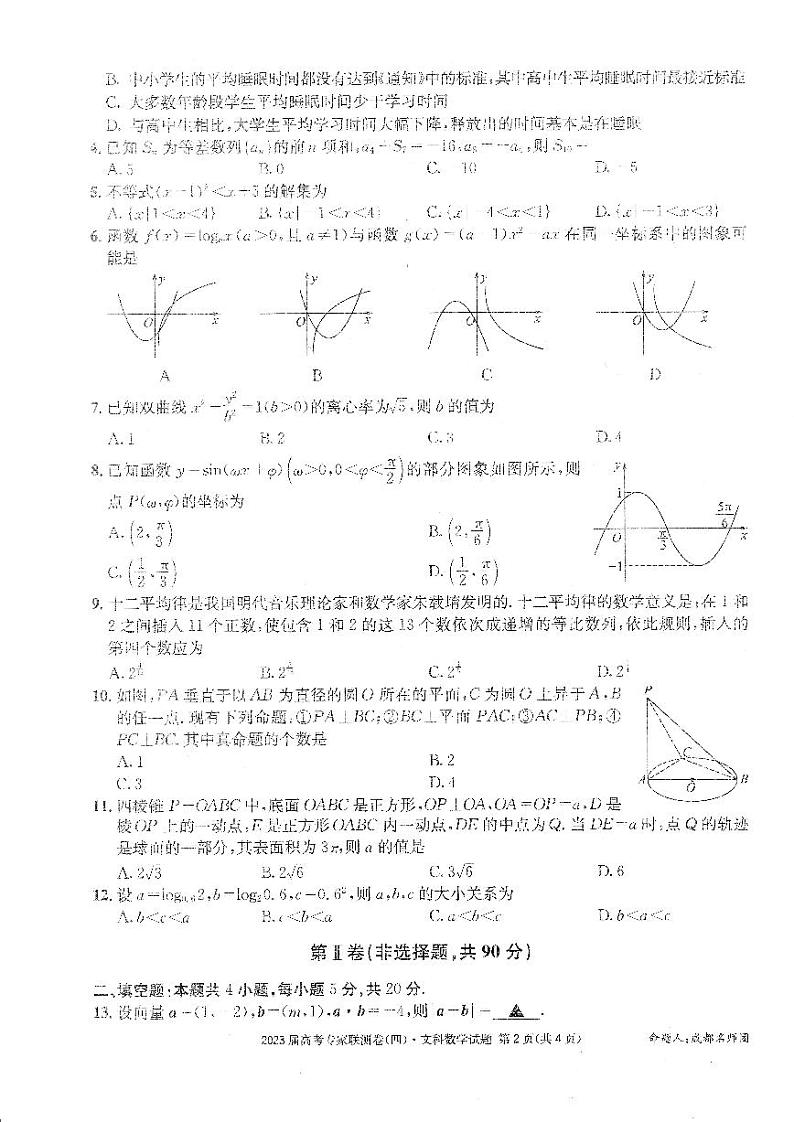 2023届四川省成都市高三下学期高考专家联测卷（四）丨文数附答案02
