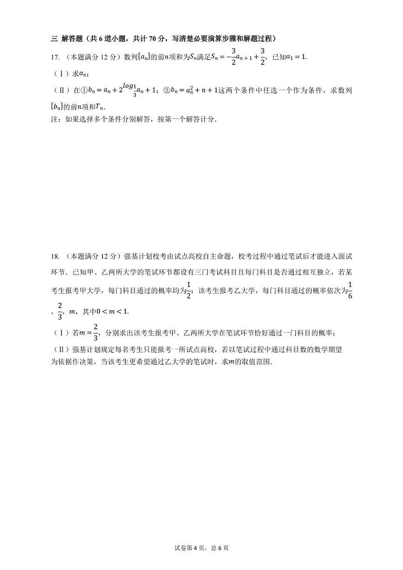 2023届四川省成都市实验外国语学校高三理数第五次质量检测附答案第3页