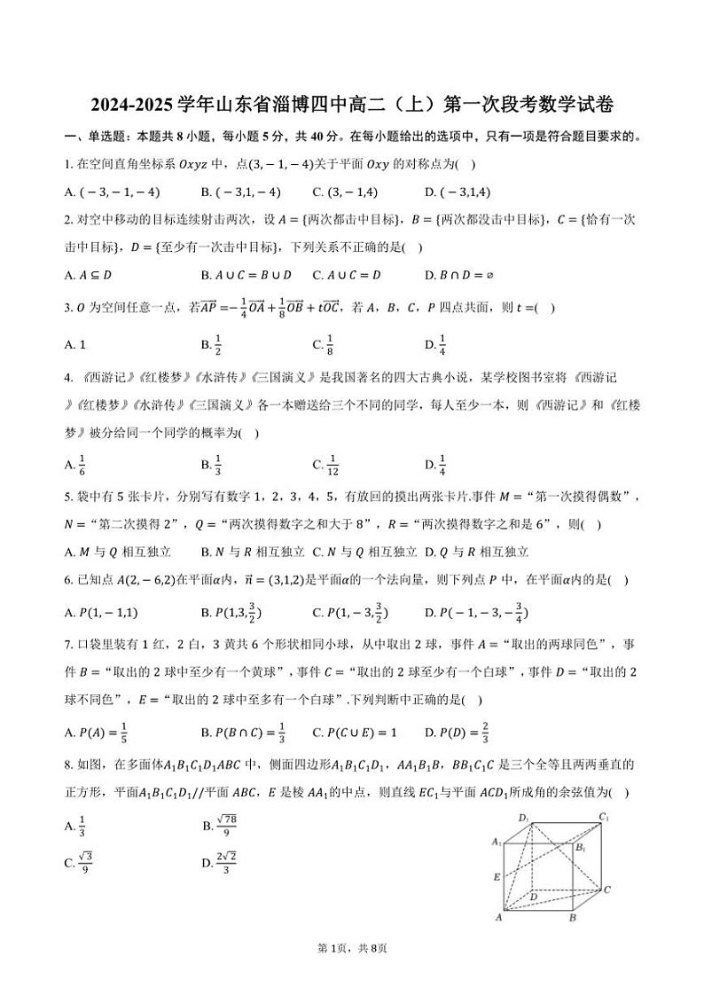 2024～2025学年山东省淄博市淄博四中高二（上）第一次段考月考数学试卷（含答案）第1页