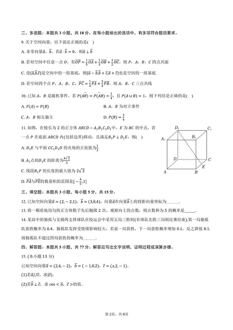 2024～2025学年山东省淄博市淄博四中高二（上）第一次段考月考数学试卷（含答案）第2页