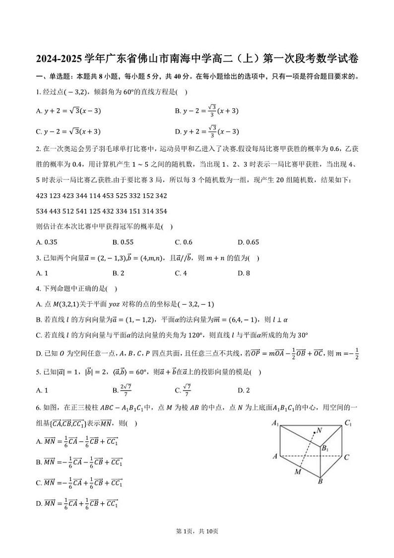 2024～2025学年广东省佛山市南海中学高二（上）第一次段考月考数学试卷（含答案）第1页