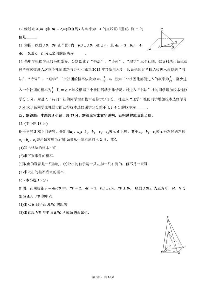 2024～2025学年广东省佛山市南海中学高二（上）第一次段考月考数学试卷（含答案）第3页