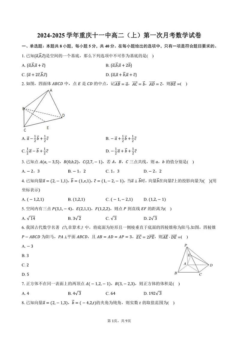 2024～2025学年重庆十一中高二（上）第一次月考数学试卷（含答案）第1页