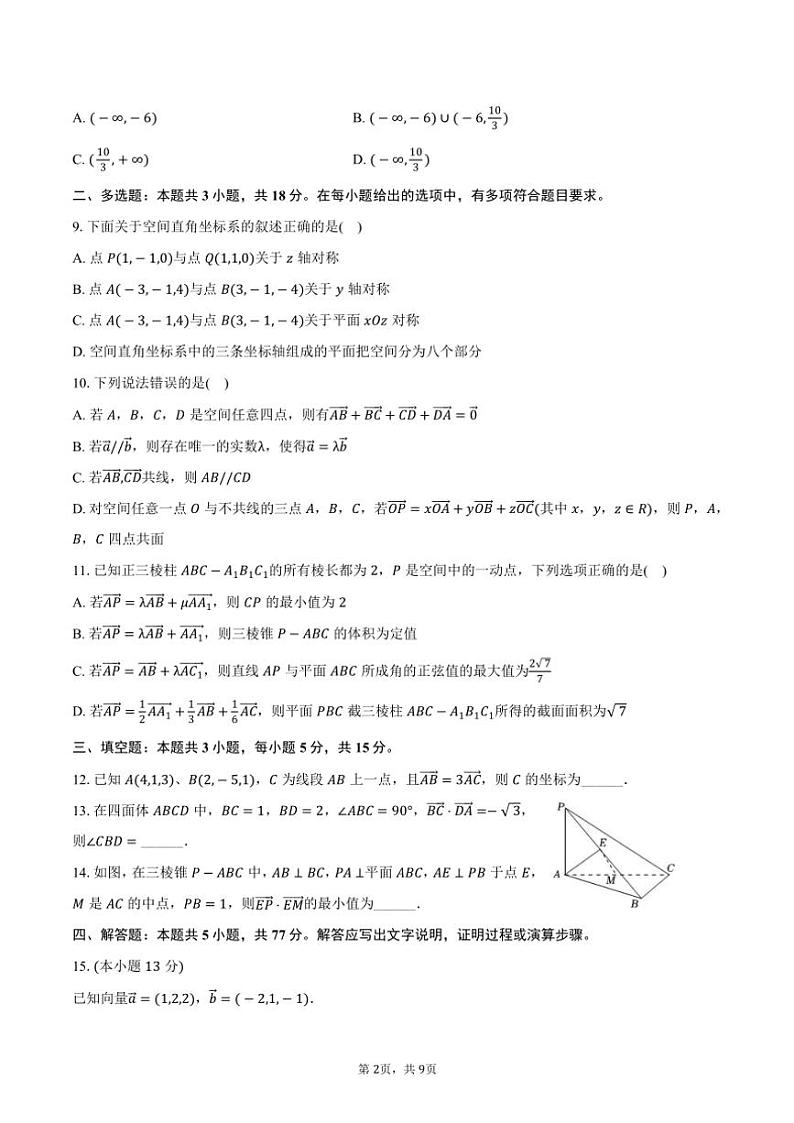 2024～2025学年重庆十一中高二（上）第一次月考数学试卷（含答案）第2页