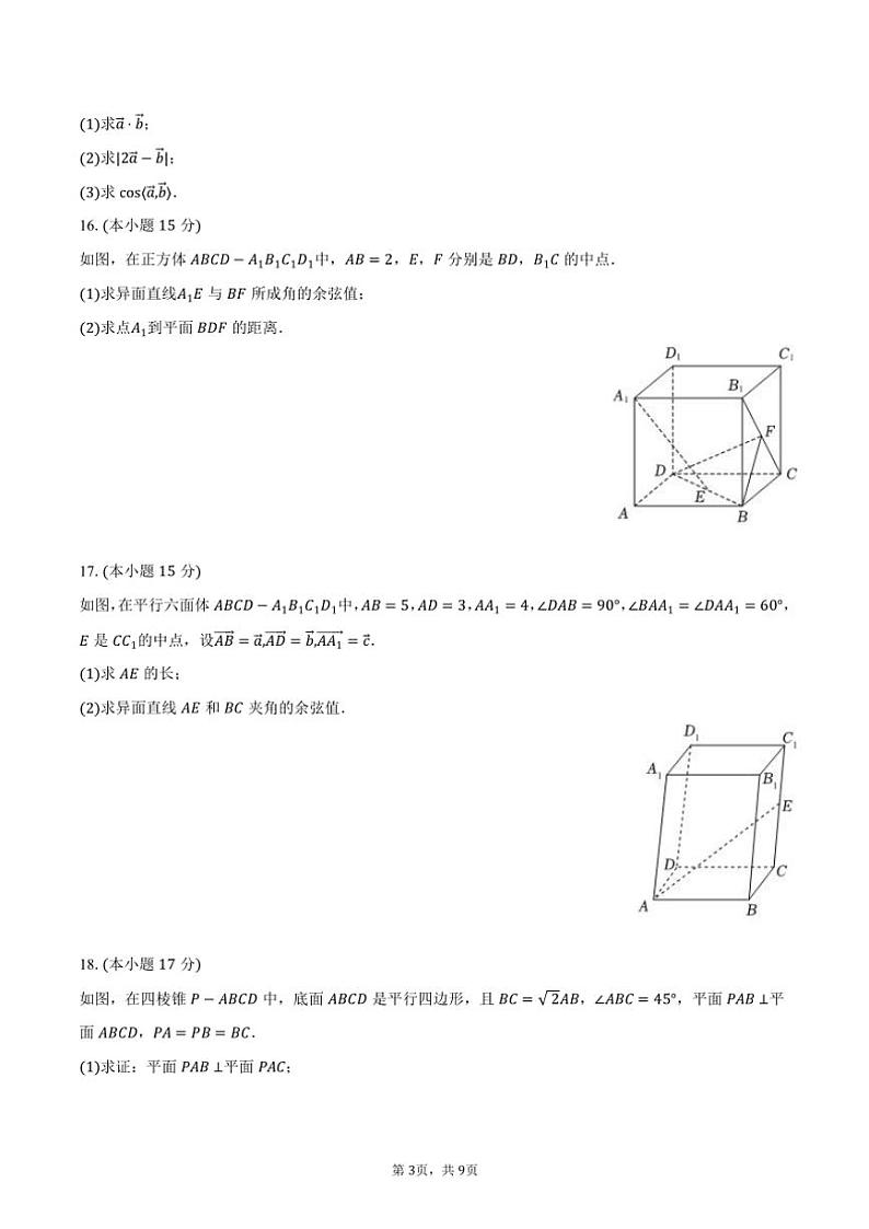 2024～2025学年重庆十一中高二（上）第一次月考数学试卷（含答案）第3页