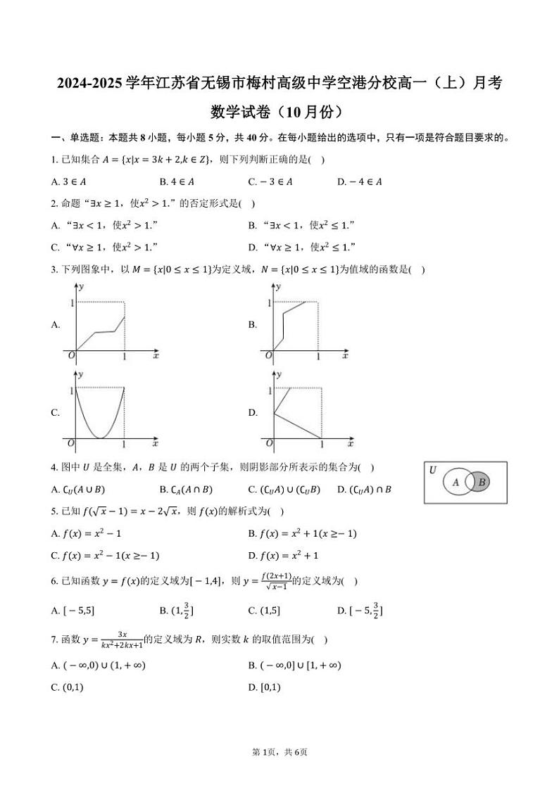 2024～2025学年江苏省无锡市梅村高级中学空港分校高一（上）月考数学试卷（10月份）（含答案）第1页