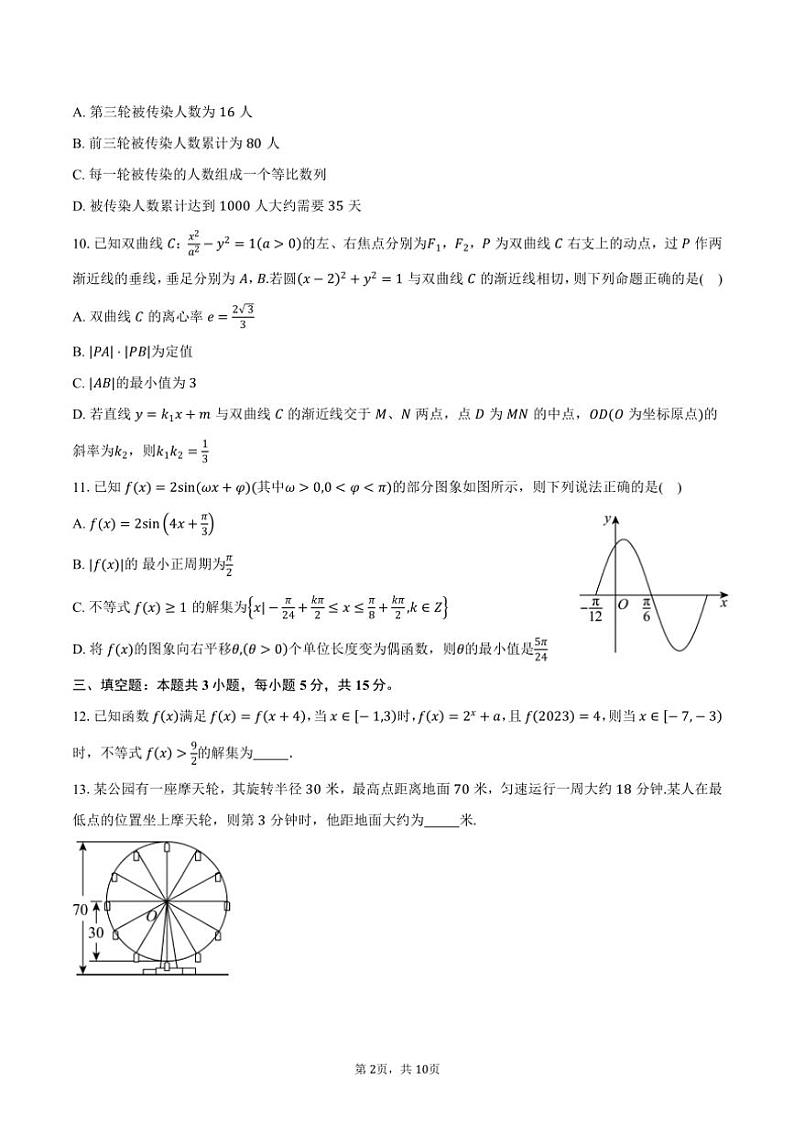 湖南省郴州市2025届高三上学期第一次月考考试数学试题（含答案）第2页