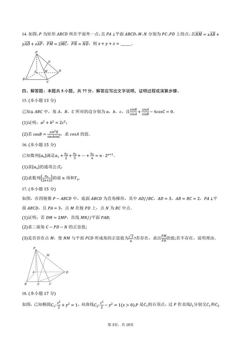 湖南省郴州市2025届高三上学期第一次月考考试数学试题（含答案）第3页