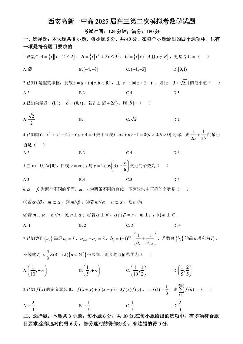 陕西省西安市高新第一中学2024～2025学年高三上学期第二次模拟月考考试数学试题（含答案）第1页