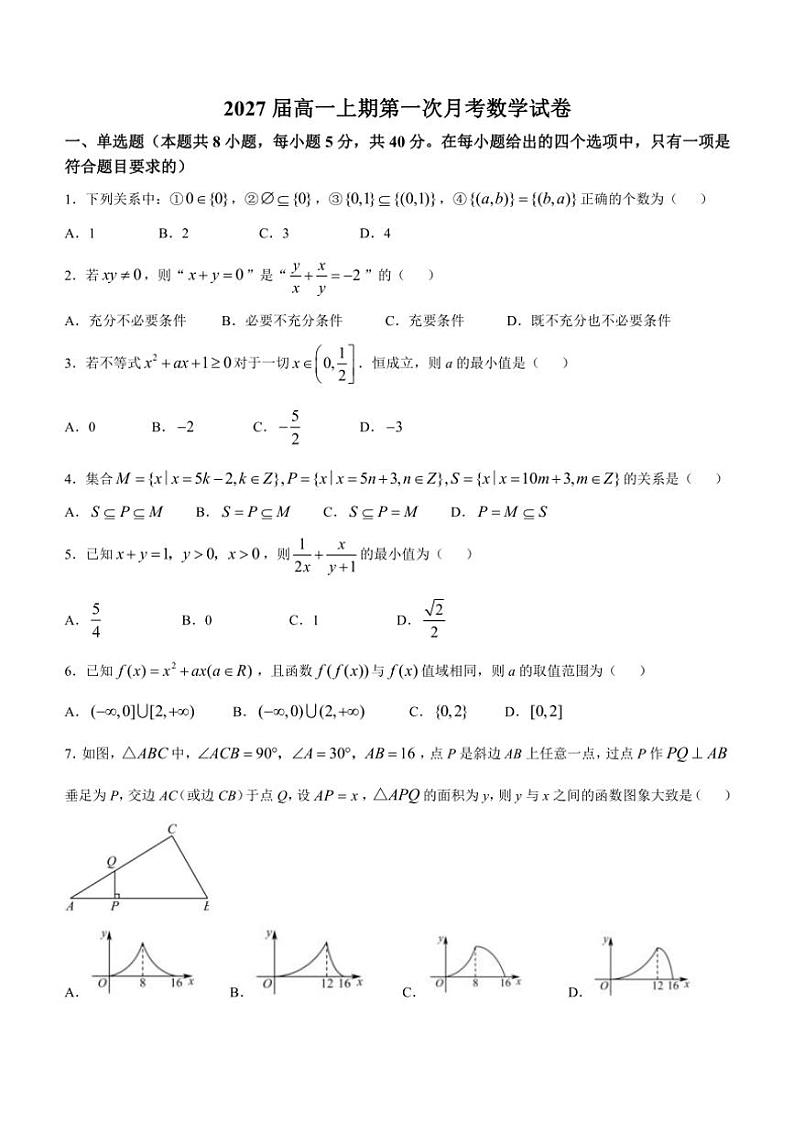 河南省郑州市第四高级中学2024～2025学年高一上学期第一次月考数学试卷（含答案）第1页