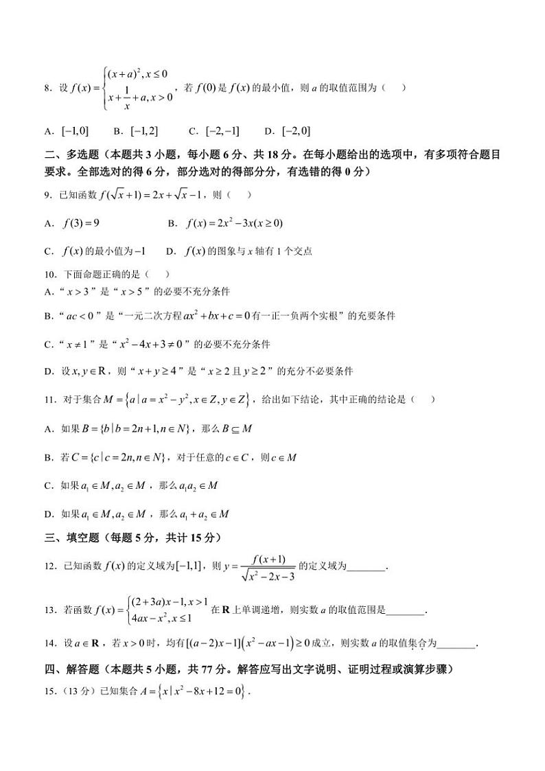 河南省郑州市第四高级中学2024～2025学年高一上学期第一次月考数学试卷（含答案）第2页