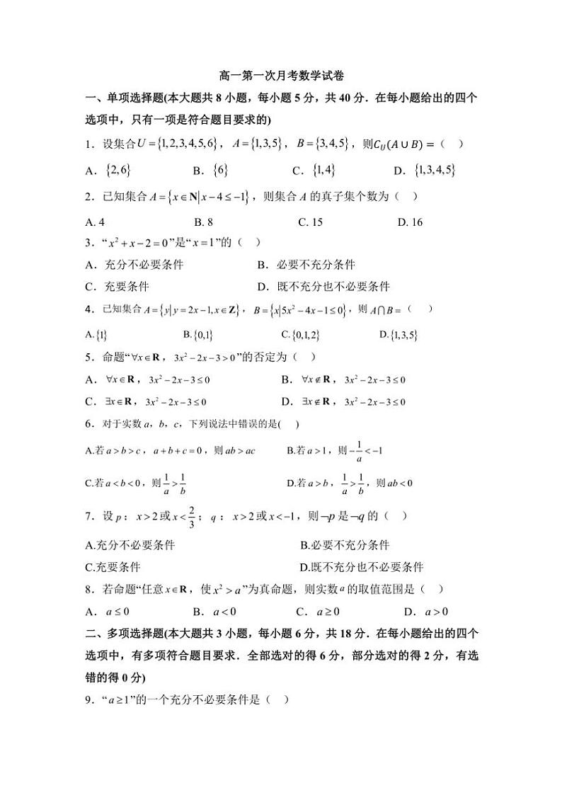 2024～2025年度甘肃省白银市高一上学期第一次月考数学试卷（含答案）01