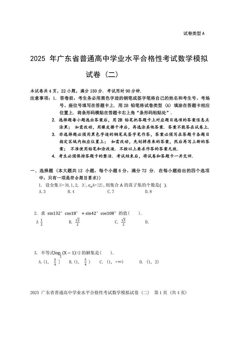 2025年广东省普通高中学业水平合格性考试数学模拟试卷（二）（含解析）第1页