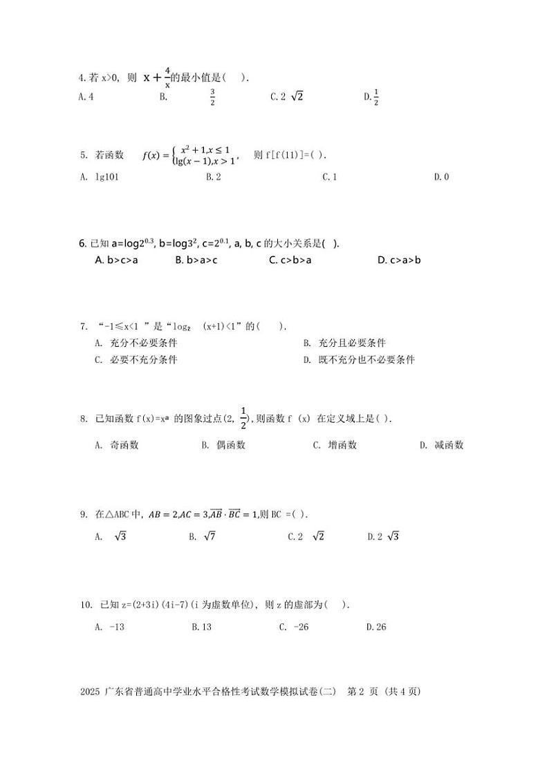 2025年广东省普通高中学业水平合格性考试数学模拟试卷（二）（含解析）第2页