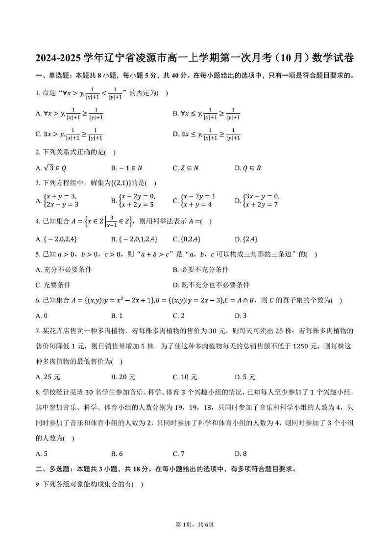 2024～2025学年辽宁省朝阳市凌源高一上学期第一次月考（10月）数学试卷（含答案）第1页