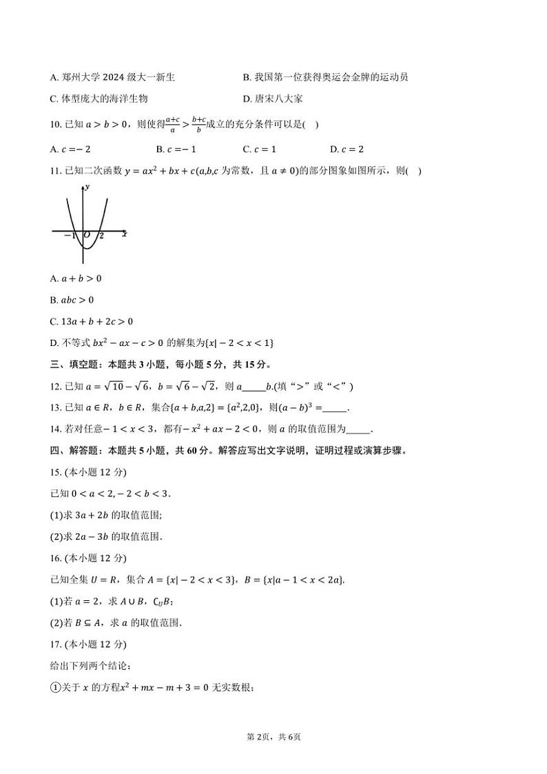 2024～2025学年辽宁省朝阳市凌源高一上学期第一次月考（10月）数学试卷（含答案）第2页