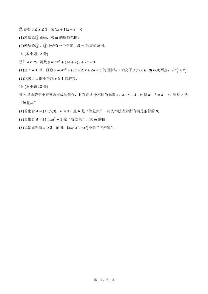 2024～2025学年辽宁省朝阳市凌源高一上学期第一次月考（10月）数学试卷（含答案）第3页
