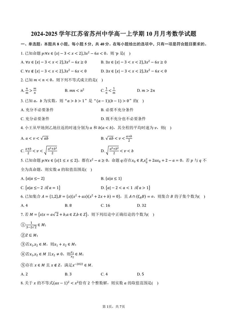 2024～2025学年江苏省苏州市苏州中学高一上学期10月月考数学试题（含答案）第1页