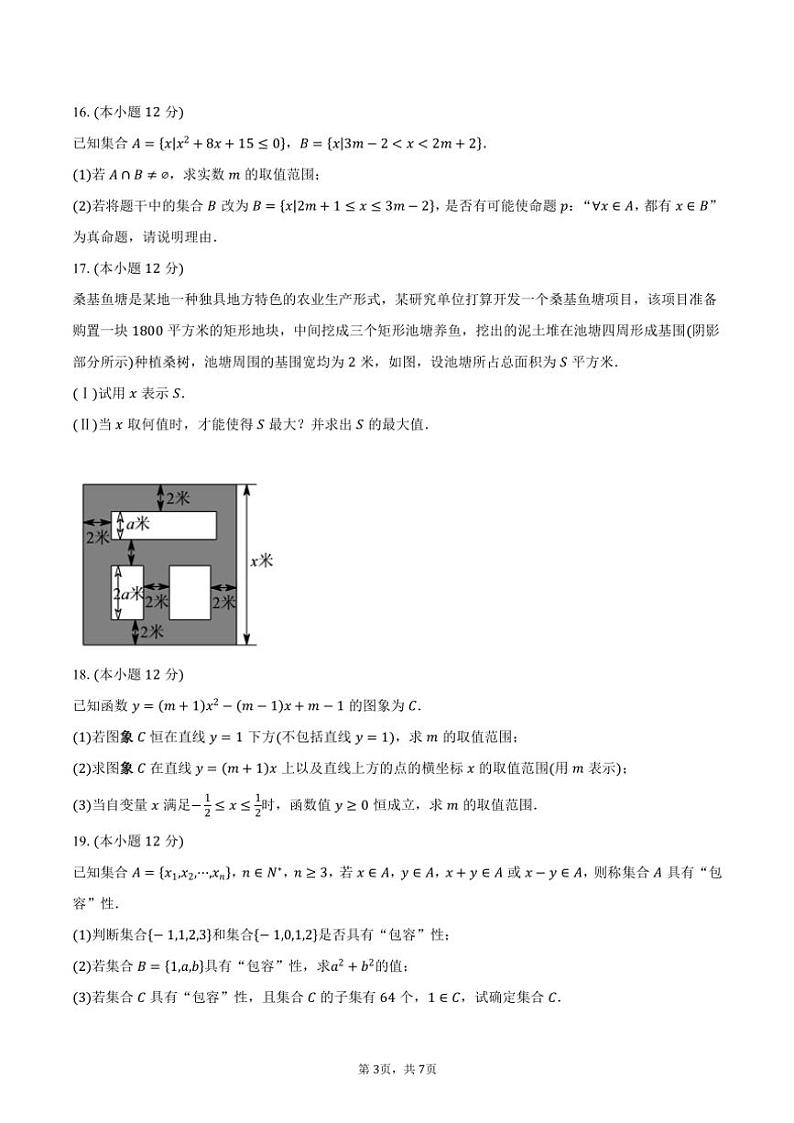 2024～2025学年江苏省苏州市苏州中学高一上学期10月月考数学试题（含答案）第3页