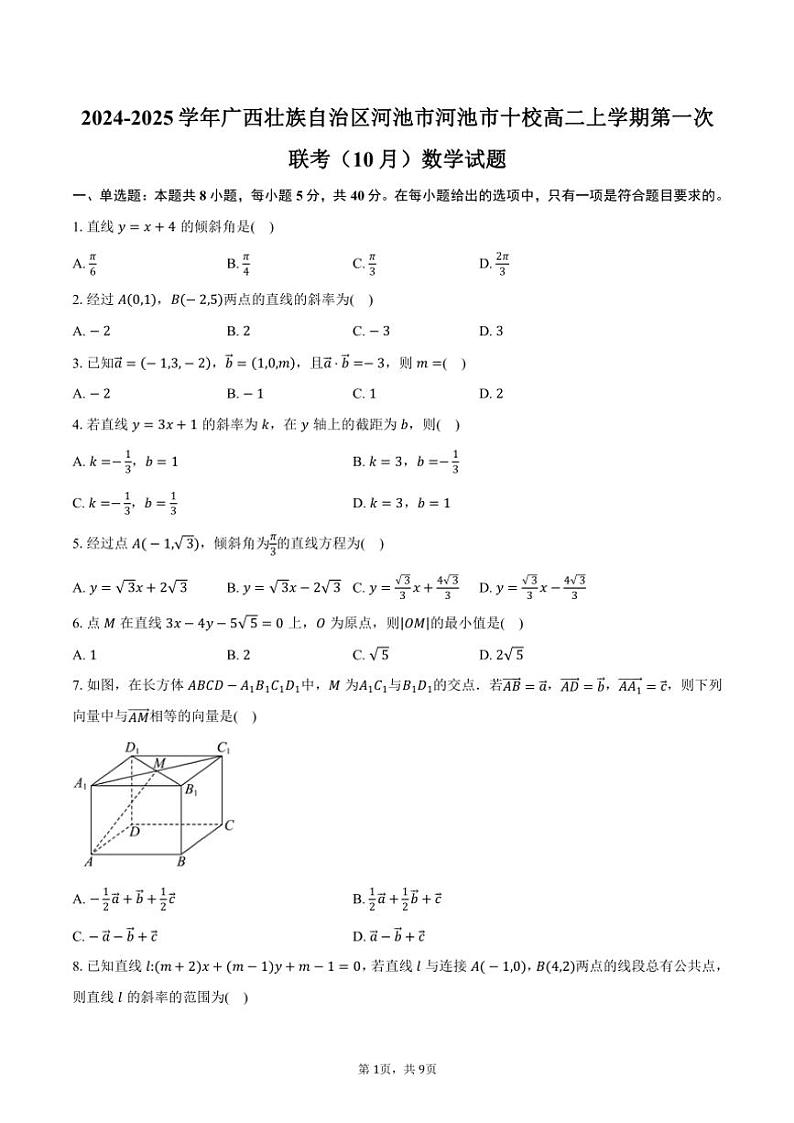 广西壮族自治区河池市河池市十校2024～2025学年高二上学期第一次联考（10月）数学试题（含答案）第1页
