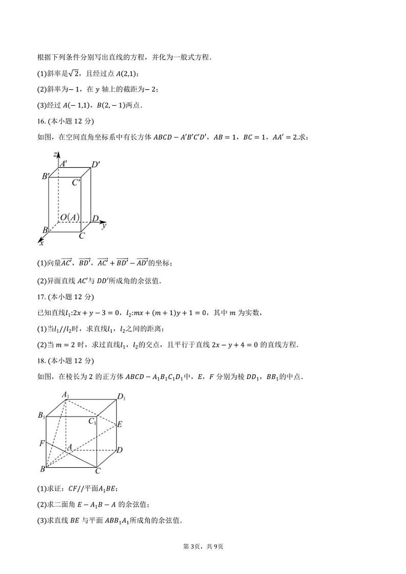 广西壮族自治区河池市河池市十校2024～2025学年高二上学期第一次联考（10月）数学试题（含答案）第3页