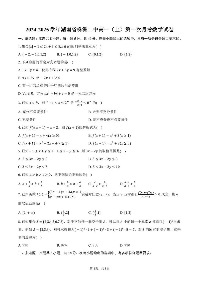 湖南省株洲二中2024～2025学年高一（上）第一次月考数学试卷（含答案）第1页