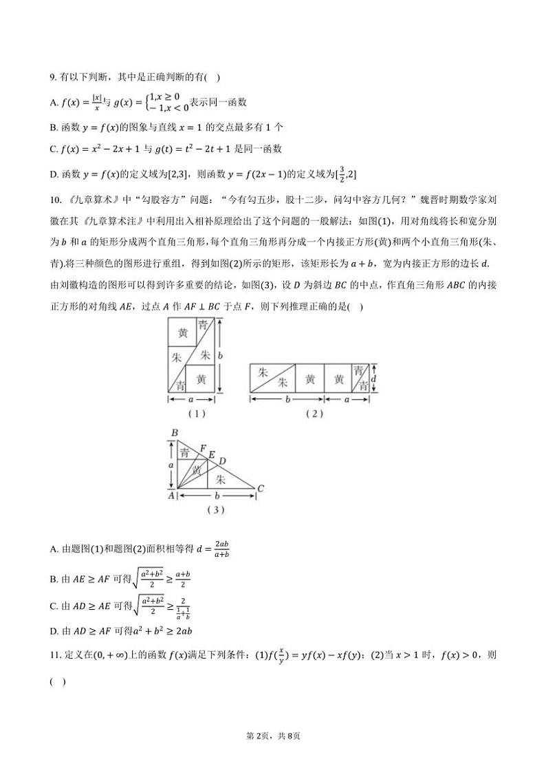 湖南省株洲二中2024～2025学年高一（上）第一次月考数学试卷（含答案）第2页