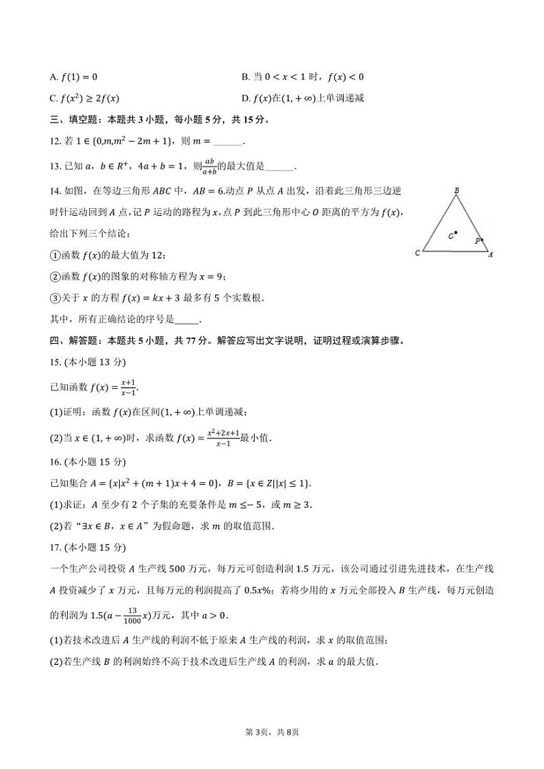 湖南省株洲二中2024～2025学年高一（上）第一次月考数学试卷（含答案）第3页