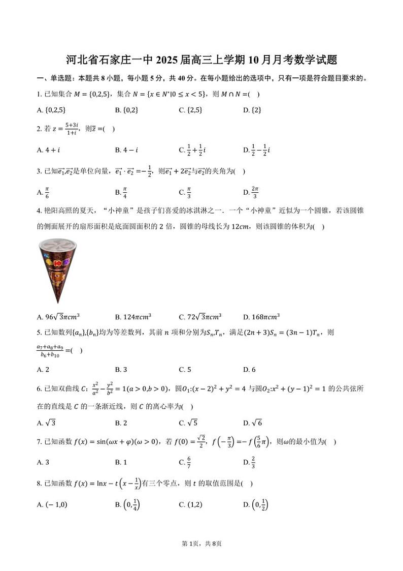 河北省石家庄一中2025届高三上学期10月月考数学试题（含答案）第1页