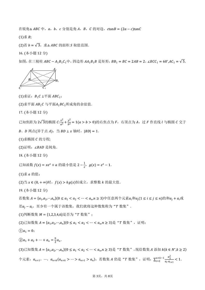 河北省石家庄一中2025届高三上学期10月月考数学试题（含答案）第3页