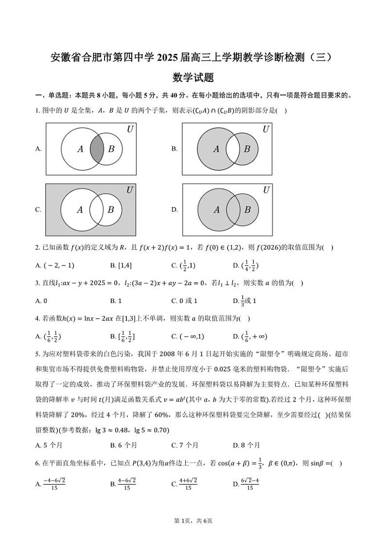 安徽省合肥市第四中学2025届高三上学期教学诊断检测（三）月考数学试题（含答案）第1页