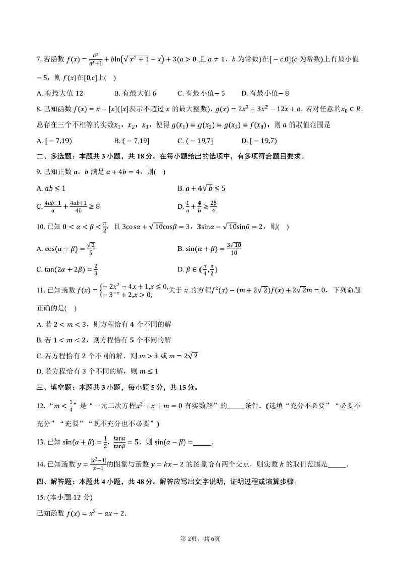 安徽省合肥市第四中学2025届高三上学期教学诊断检测（三）月考数学试题（含答案）第2页