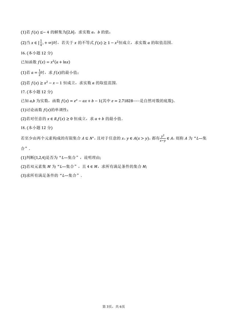 安徽省合肥市第四中学2025届高三上学期教学诊断检测（三）月考数学试题（含答案）第3页