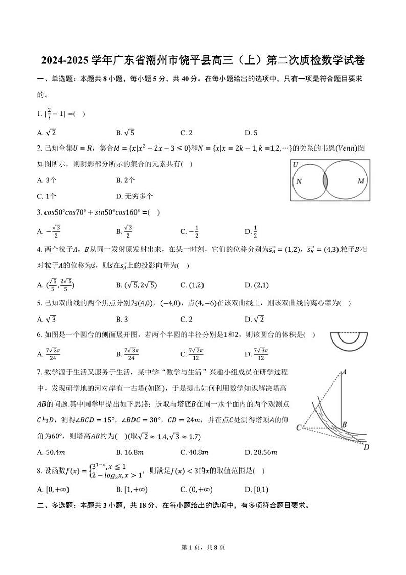 广东省潮州市饶平县2024～2025学年高三（上）第二次质检月考数学试卷（含答案）第1页