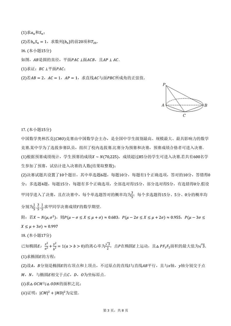 广东省潮州市饶平县2024～2025学年高三（上）第二次质检月考数学试卷（含答案）第3页