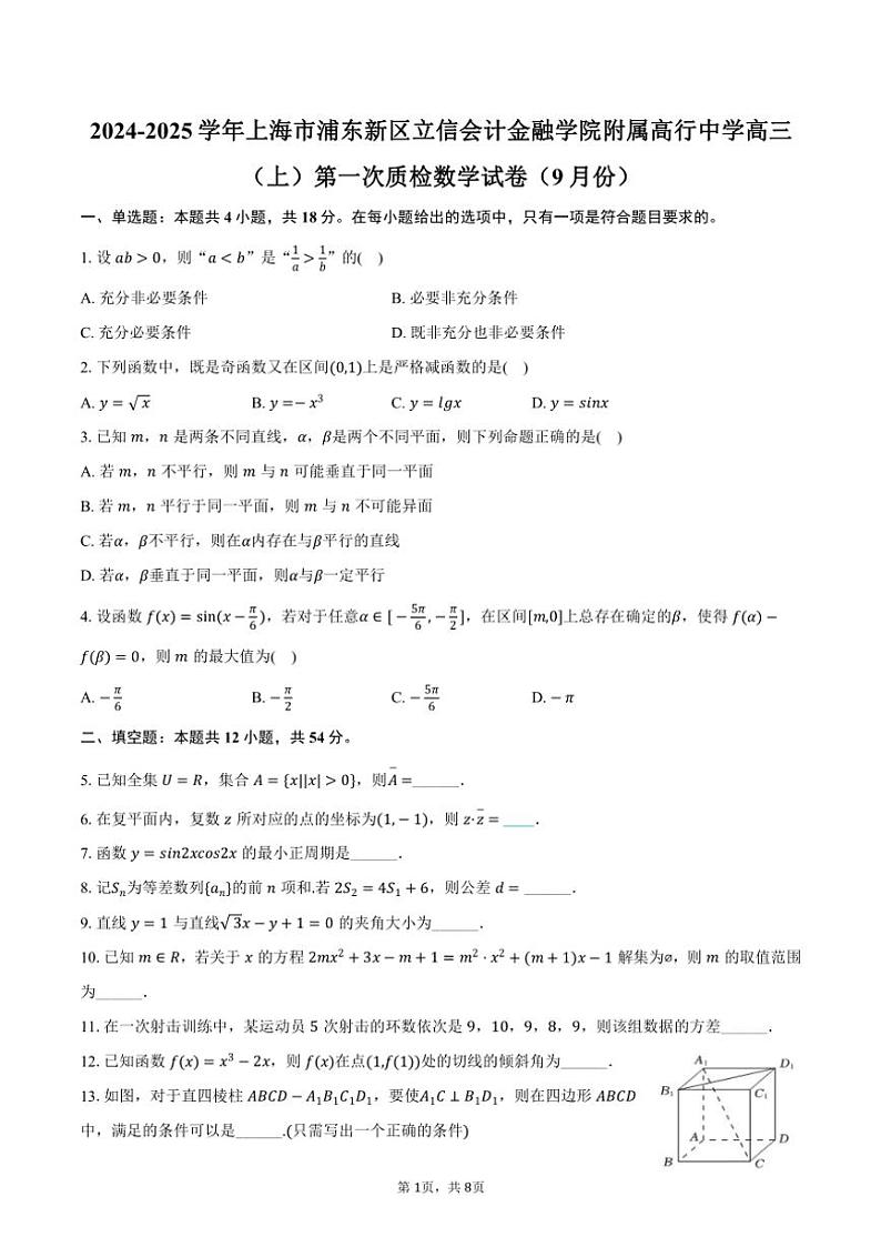 上海市浦东新区立信会计金融学院附属高行中学2024～2025学年高三（上）第一次质检数学试卷（9月份）（含答案）第1页