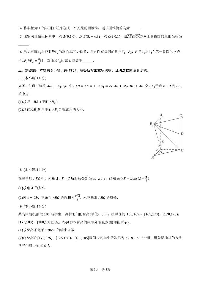 上海市浦东新区立信会计金融学院附属高行中学2024～2025学年高三（上）第一次质检数学试卷（9月份）（含答案）第2页