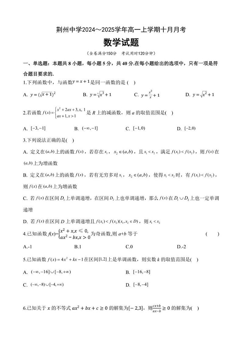 湖北省荆州中学2024～205学年高一上学期10月月考数学试题（含答案）第1页